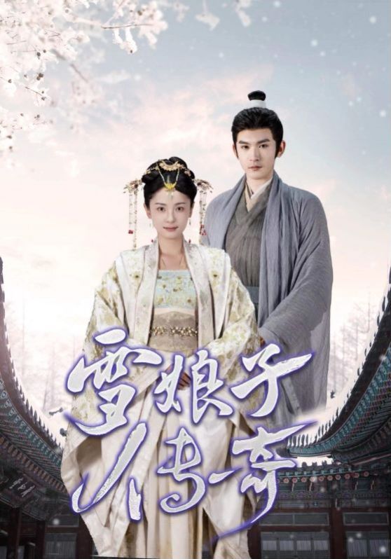 雪娘子传奇 第03集