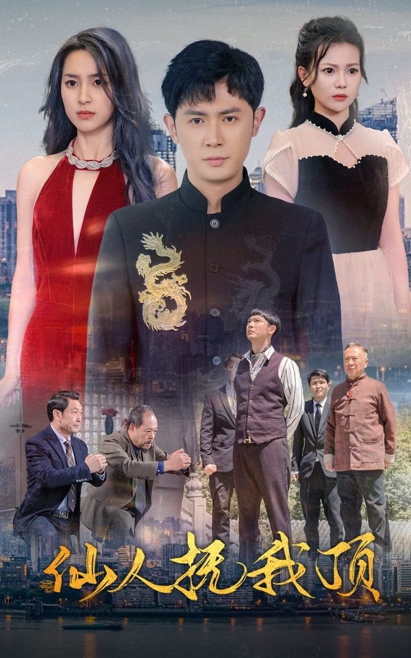 仙人抚我顶 第21-40集