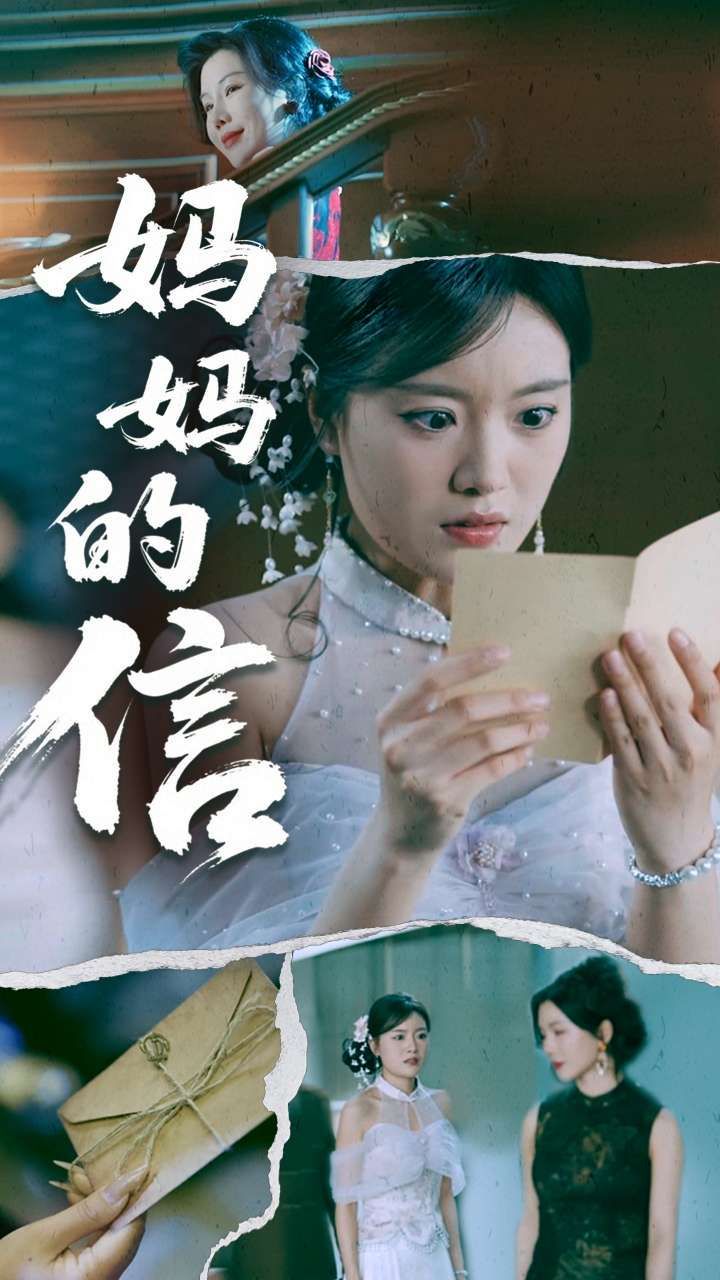 妈妈的信 第41-60集完结(大结局)