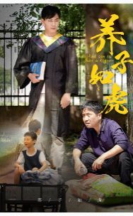 养子如虎 第02集