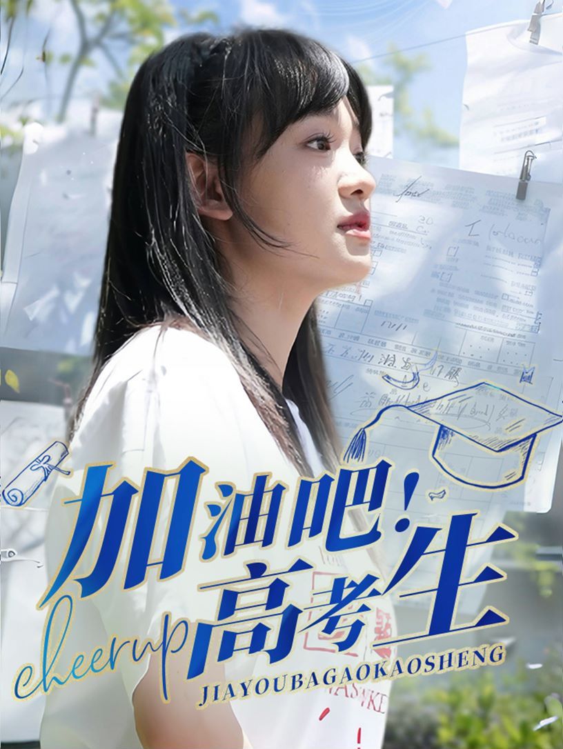 加油吧高考生 第41-60集