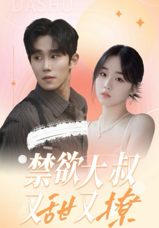 禁欲大叔又甜又撩 第03集