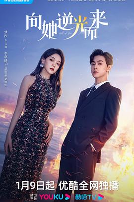 向她逆光而来 第03集