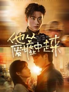 他从废墟中走来 第21-40集