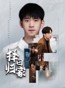 择日归家 第03集