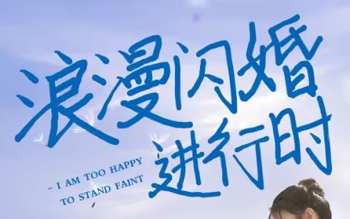 浪漫闪婚进行时 第31-73集完结(大结局)