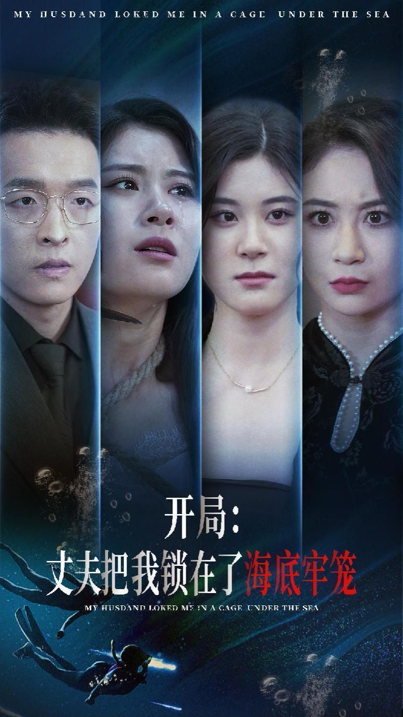 开局丈夫把我锁在了海底牢笼 第41-60集