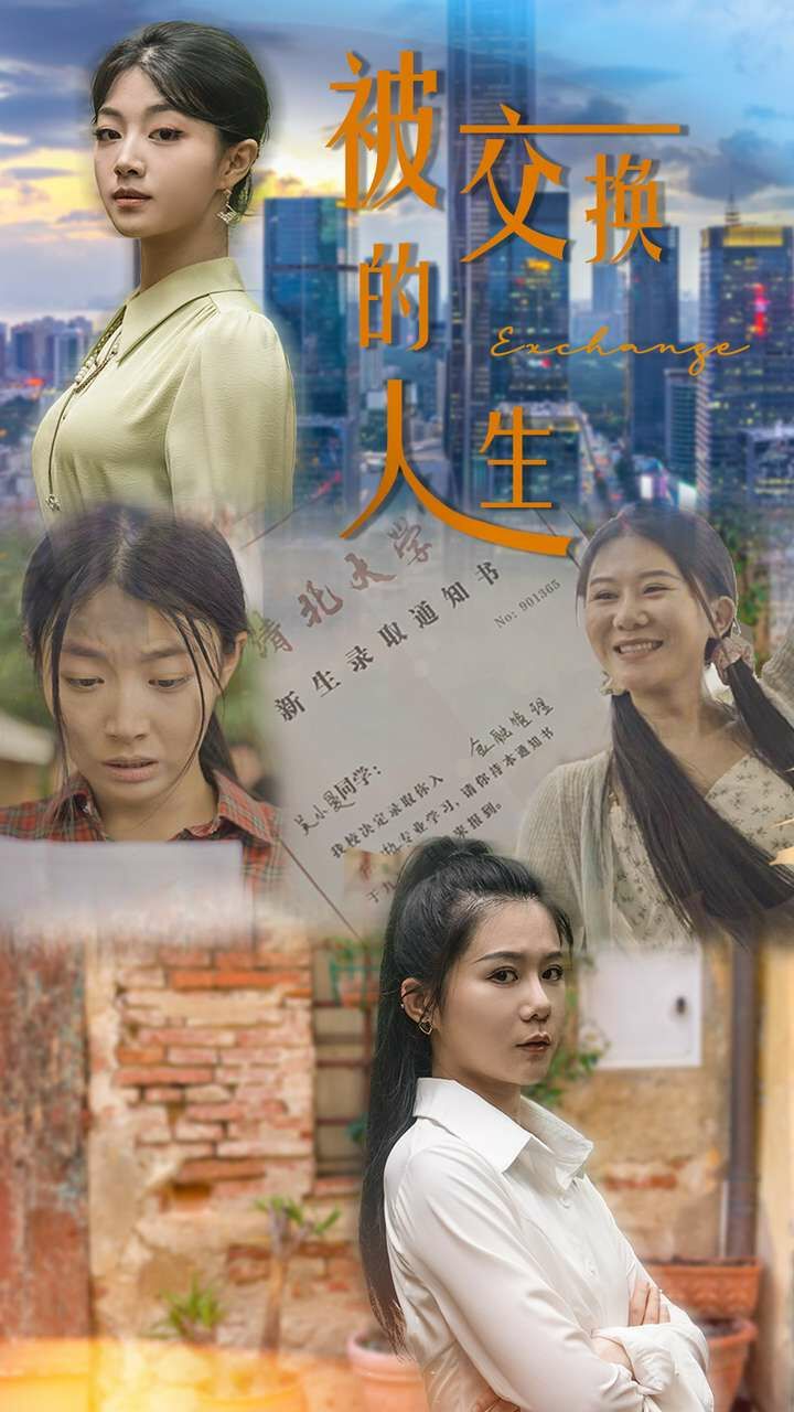 被交换的人生 第02集