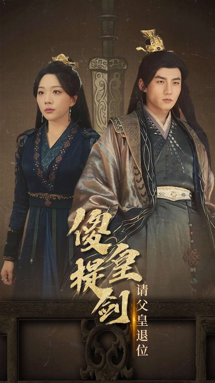 傻皇提剑请父皇退位 第12集