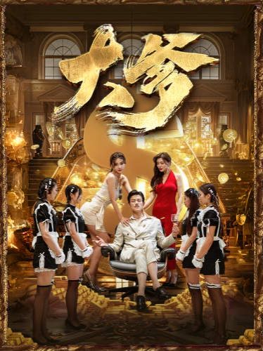 大爹（逆渊）（重生成了反派他爹）（逆流） 第21-40集