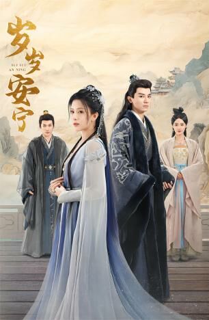 岁岁安宁 第41-60集