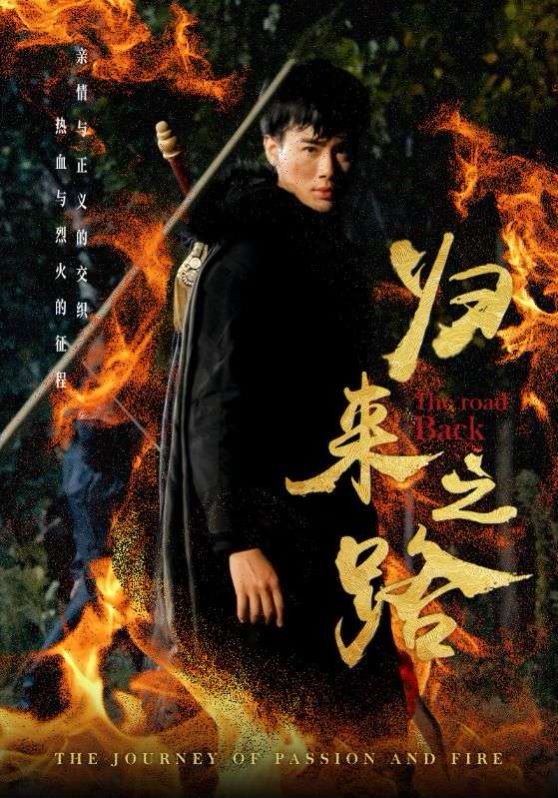 归来之路 第48集