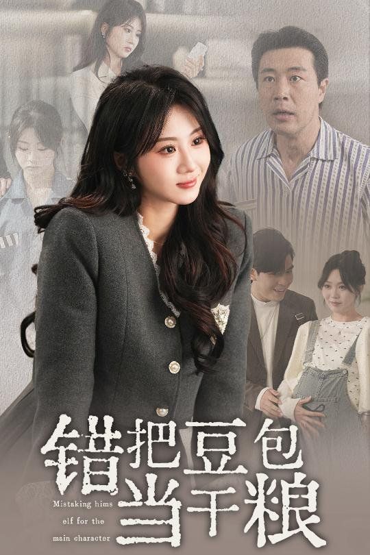 错把豆包当干粮 第22集