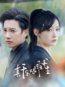 真千金艰难求生 第21-40集