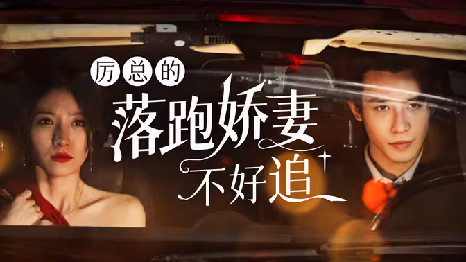 厉总的落跑娇妻不好追 第5集完结(大结局)