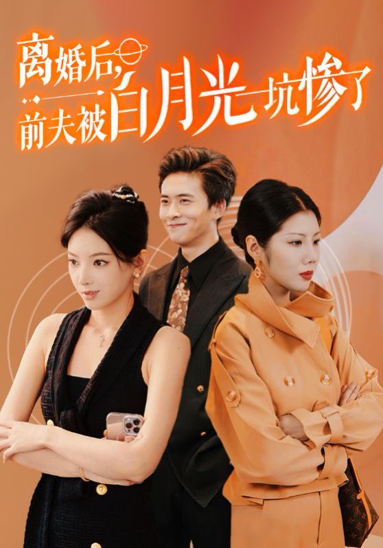 离婚后前夫被白月光坑惨了 第09集