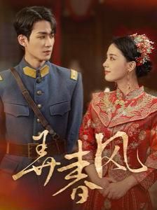 弄春风 第01集