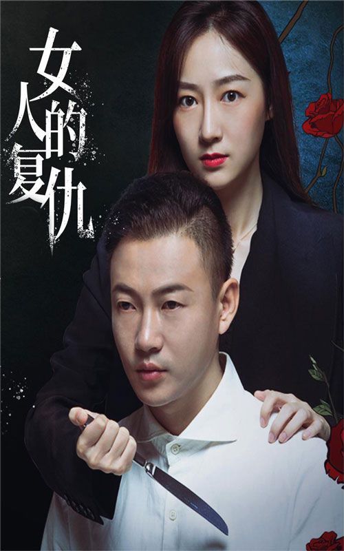 女人的复仇 第03集