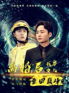 离婚后我带女儿重回巅峰 第18集