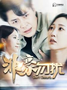 非豪勿扰 第61-80集