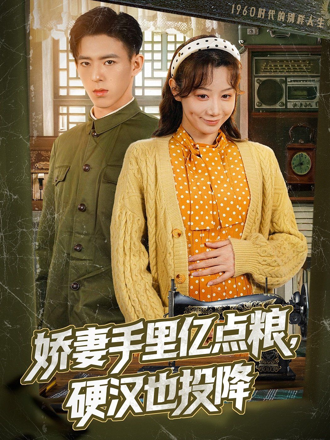 娇妻手里亿点粮，硬汉也投降 第1-40集