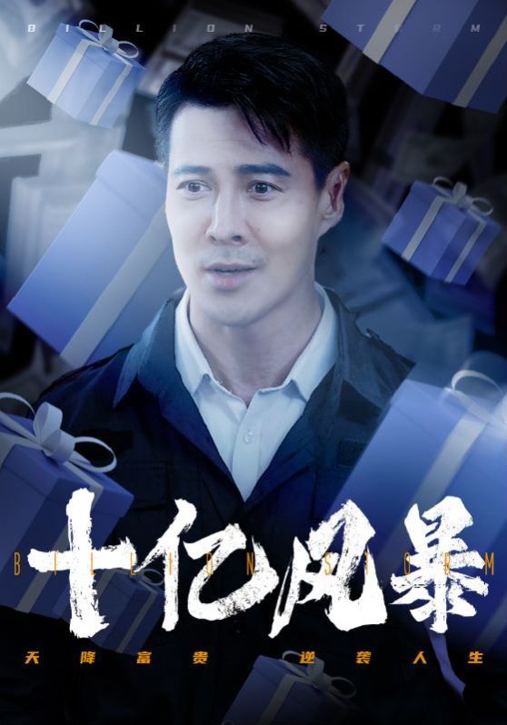 十亿风暴 第49集