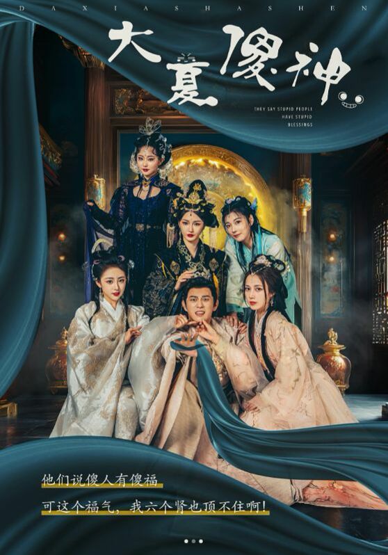 大夏傻神 第03集