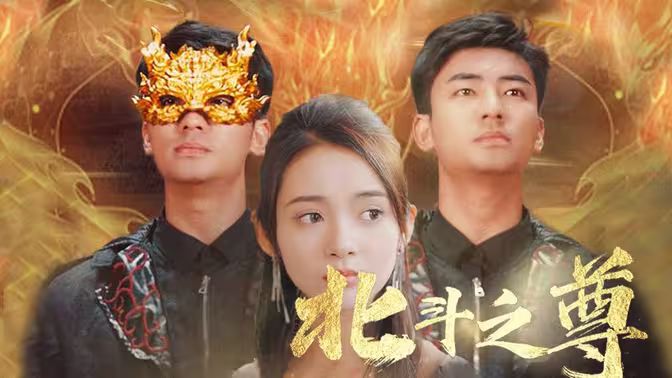 北斗之尊 第81-100集