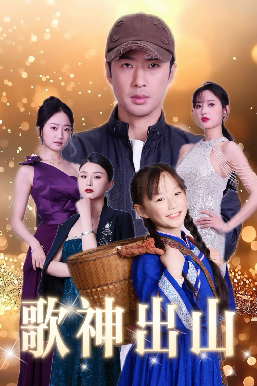 歌神出山 全集完结(大结局)