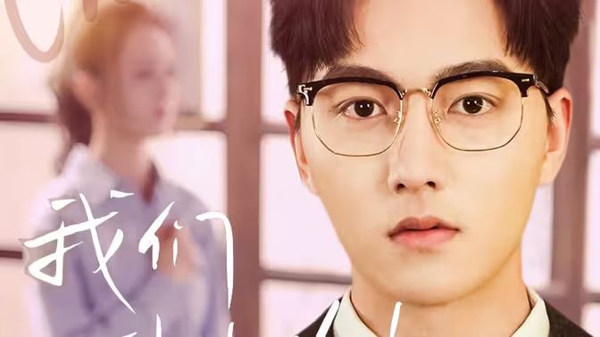 我们到此为止 第21-40集