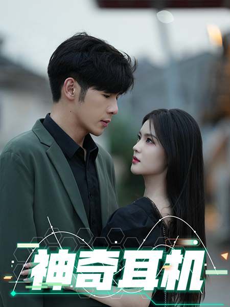 神奇耳机 第61-75集完结(大结局)