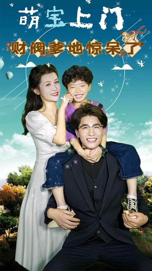 萌宝上门，财阀爹地惊呆了 第1-20集