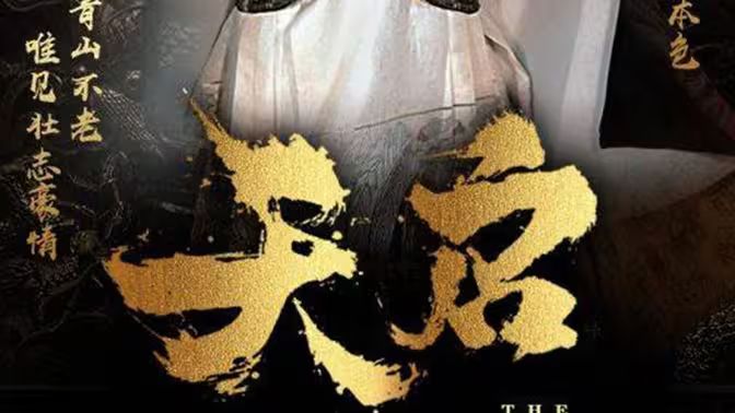 天启 第61-90集完结(大结局)