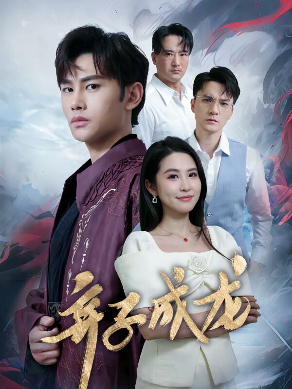 弃子成龙 第02集