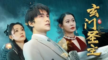 玄门圣主 第31-60集