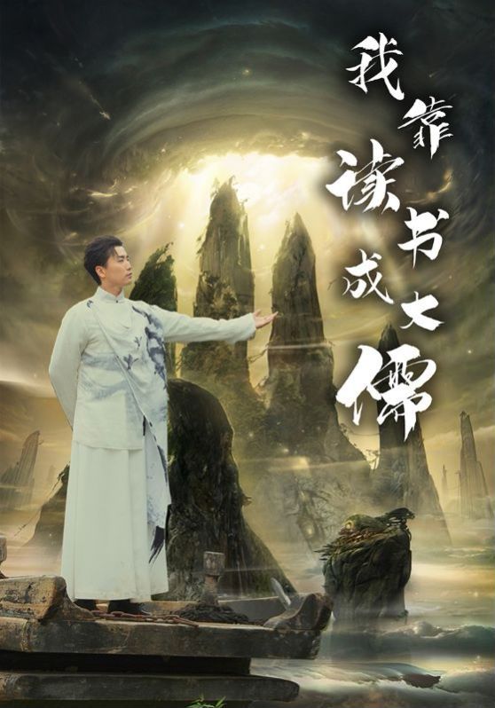 我靠读书成大儒 第61-80集