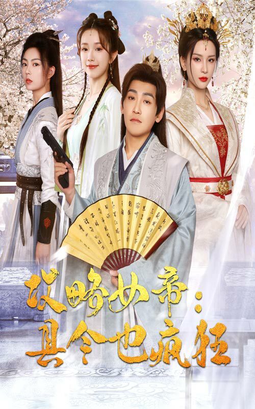 攻略女帝：县令也疯狂 第41-60集