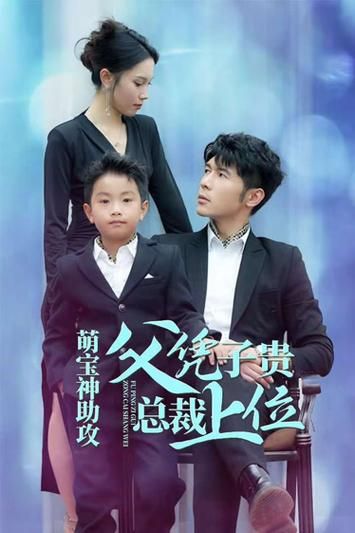 萌宝神助攻父凭子贵总裁上位 第61-80集完结(大结局)