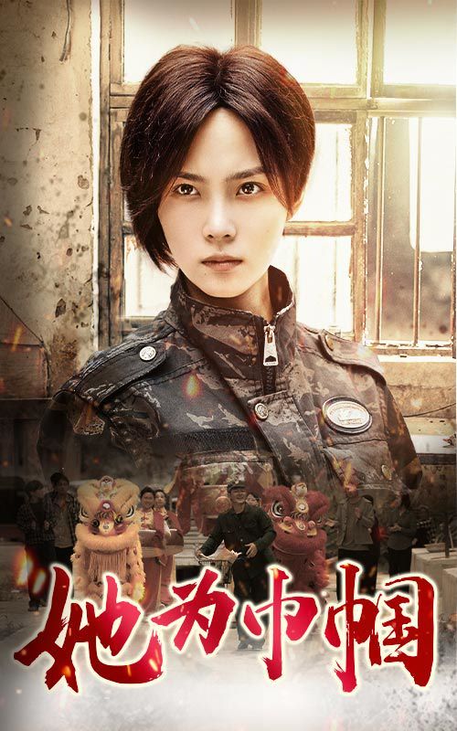 她为巾帼 第41-60集