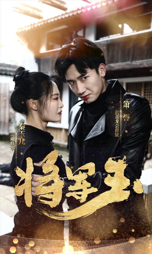 将军玉 第21-40集