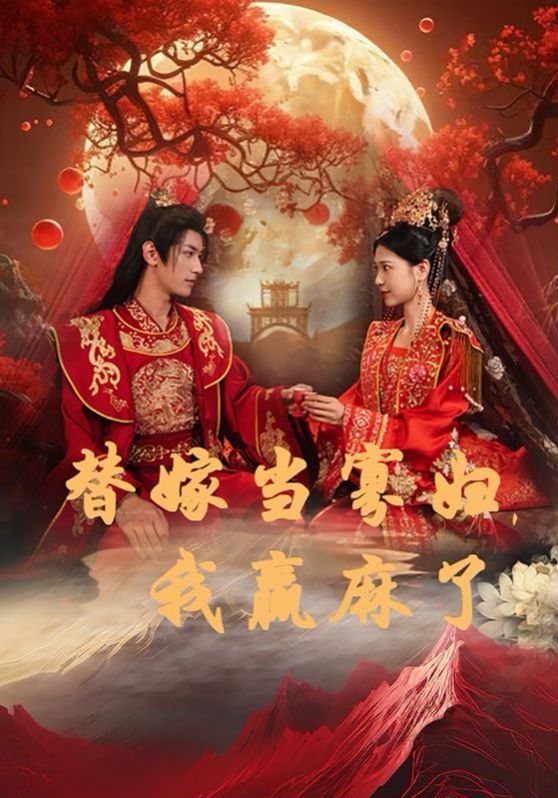 替嫁当寡妇，我赢麻了 第05集