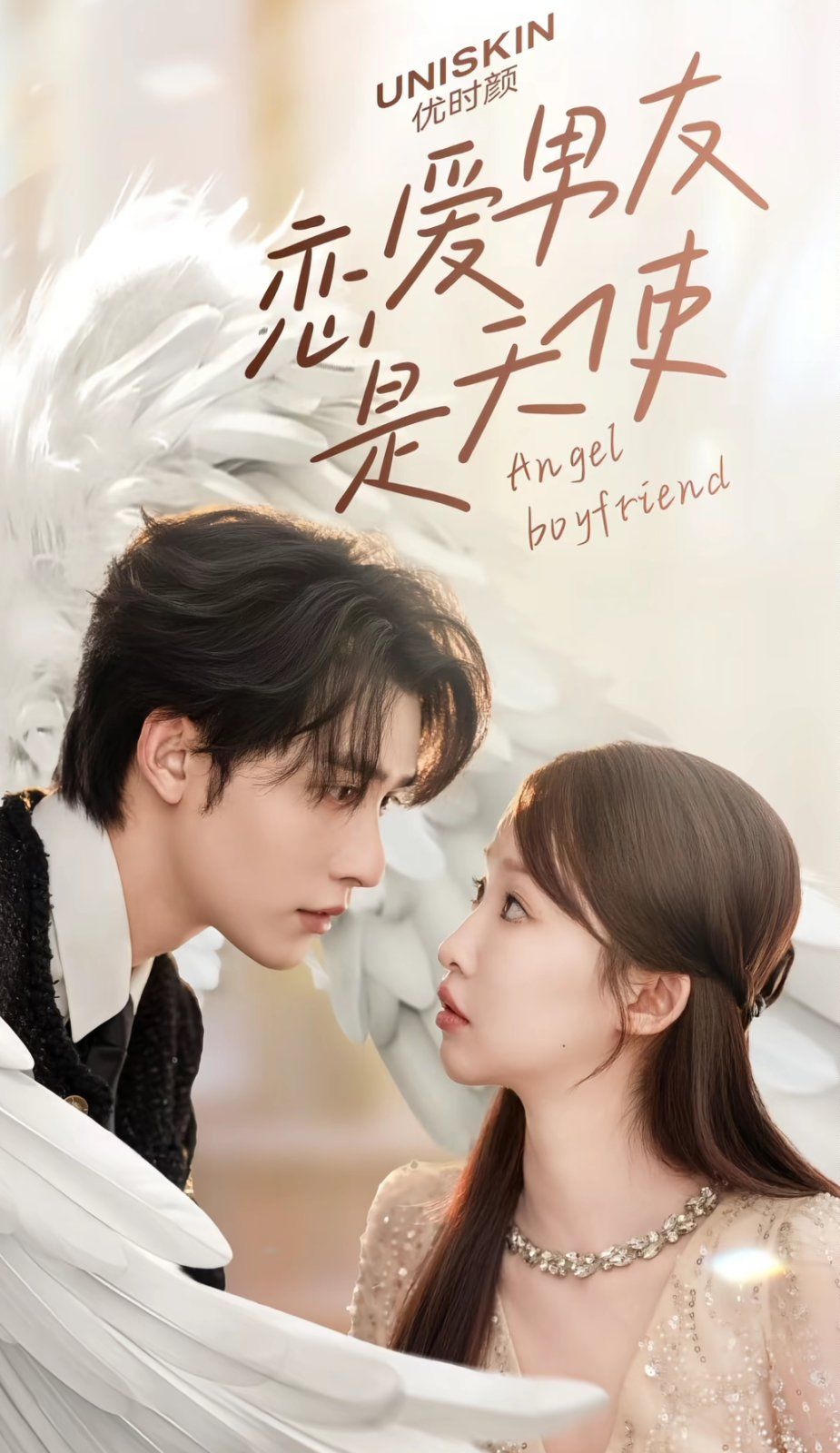 恋爱男友是天使 全集完结(大结局)