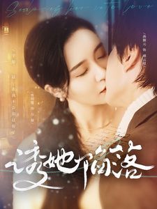 诱她陷落 第21-40集