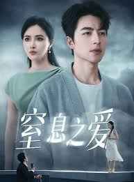 窒息之爱 第1-20集