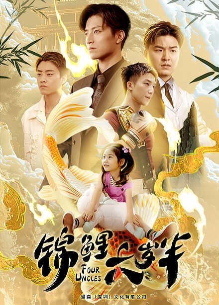 锦鲤六岁半 第41-60集