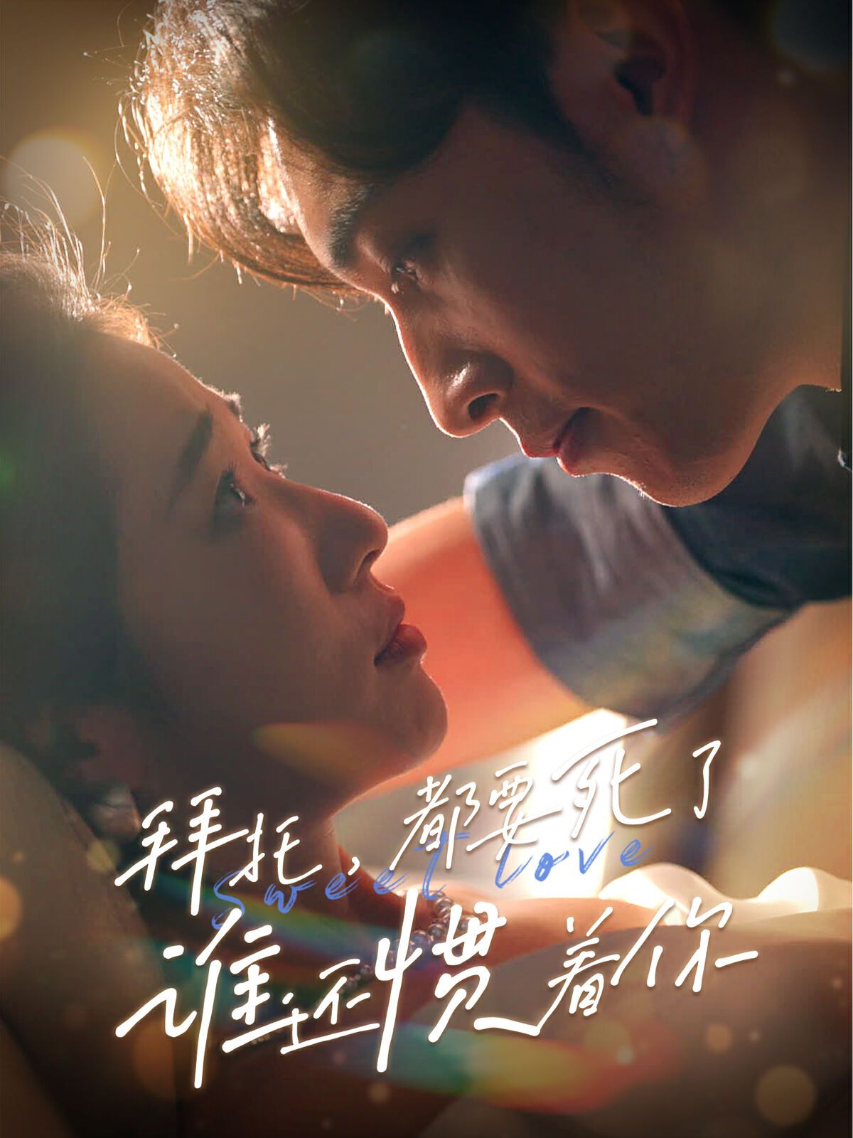 拜托，都要死了，谁还惯着你 第21-40集