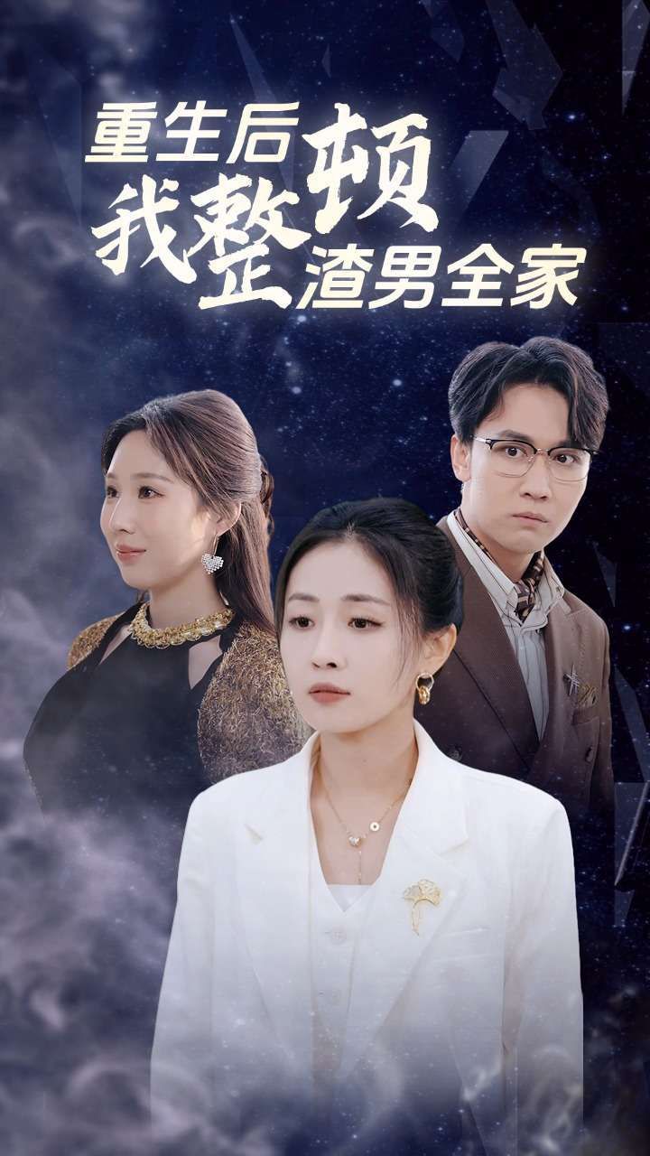 重生后我整顿渣男全家 第02集