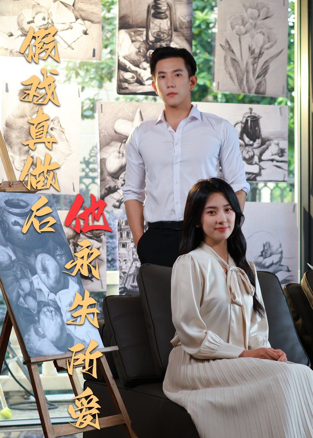 假戏真做后他永失所爱 全集完结(大结局)