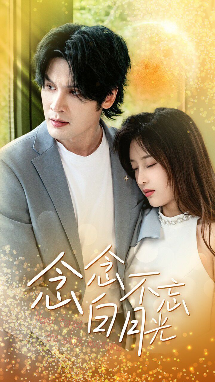 念念不忘白月光 第09集