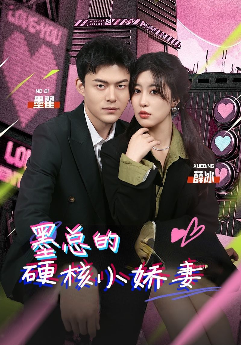 墨总的硬核小娇妻 第61-78集完结(大结局)